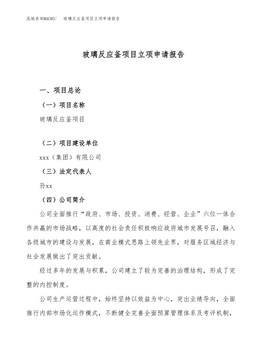 关于建设玻璃反应釜项目立项申请报告模板（总投资14000万元）_第1页