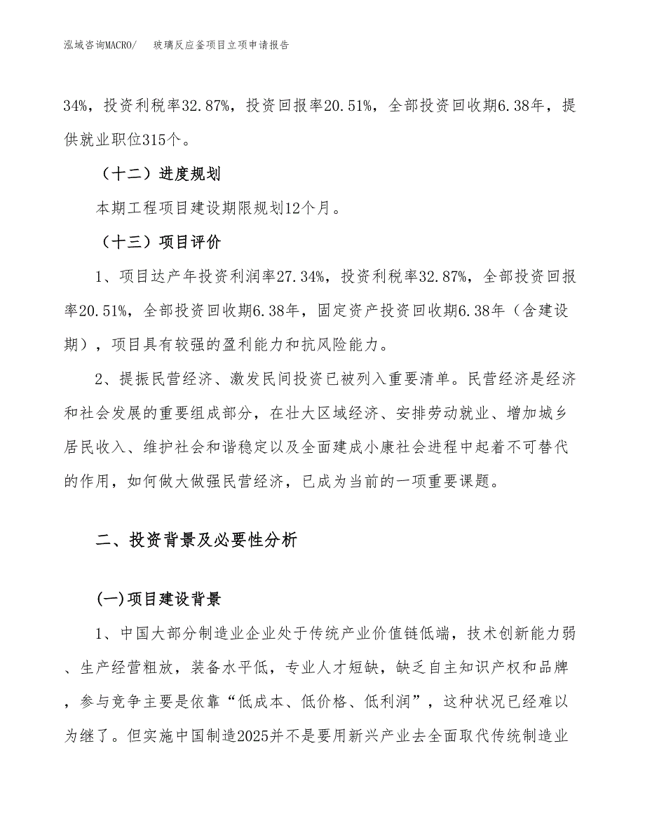 关于建设玻璃反应釜项目立项申请报告模板（总投资14000万元）_第4页