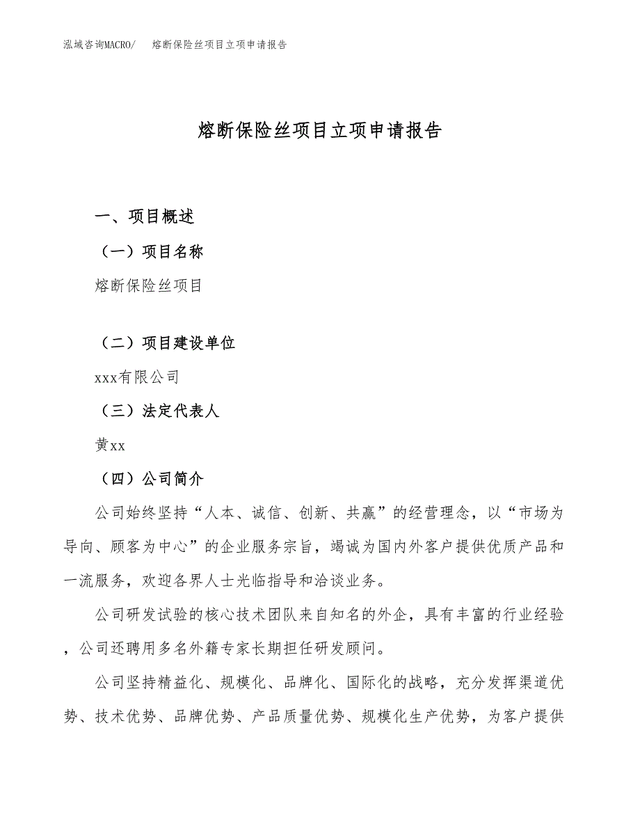 关于建设熔断保险丝项目立项申请报告模板（总投资10000万元）_第1页