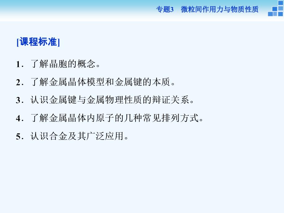 2017-2018学年高中化学 专题3 微粒间作用力与物质性质 第一单元 金属键 金属晶体 苏教版选修3_第3页