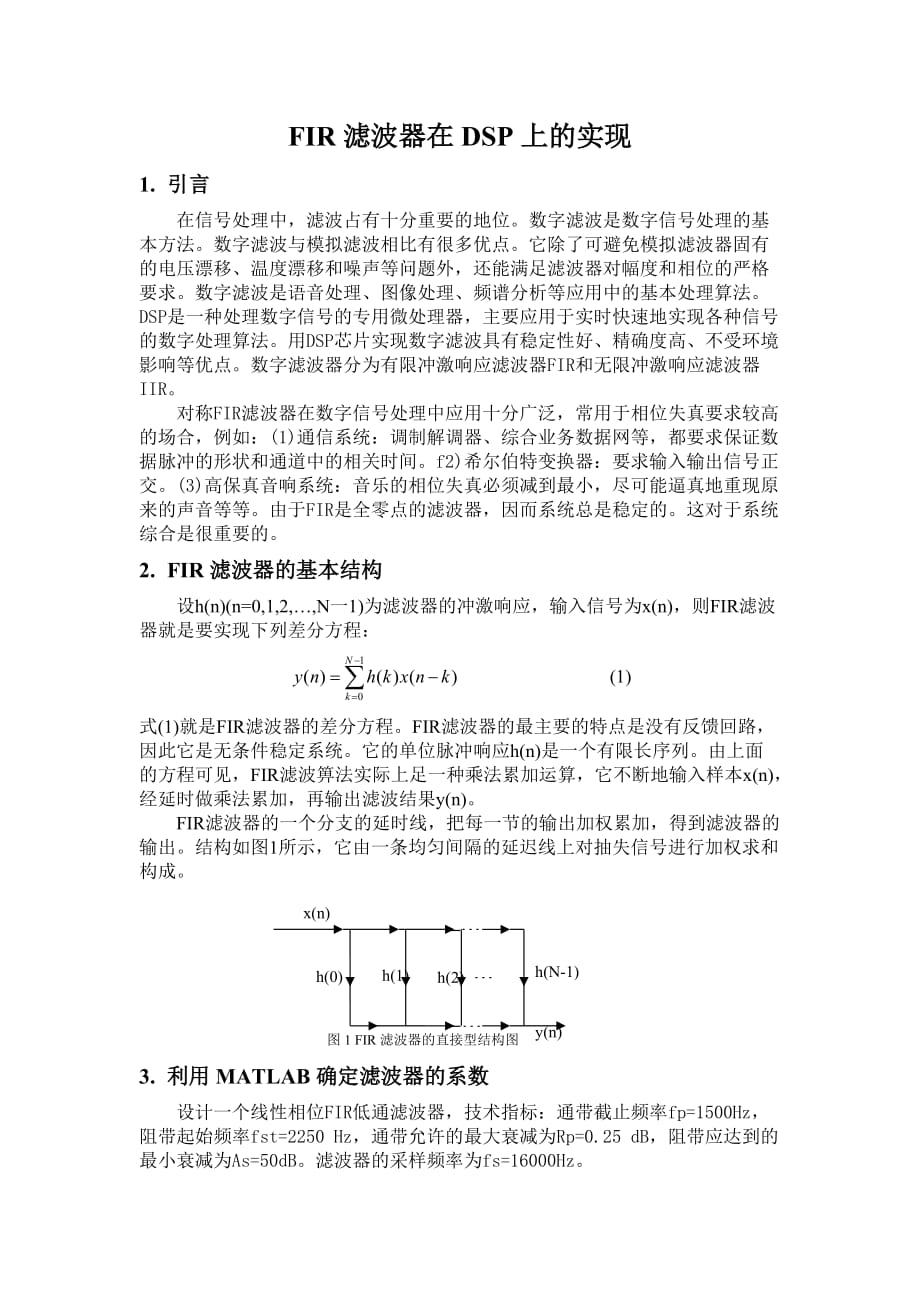 fir滤波器在dsp上的实现_第1页