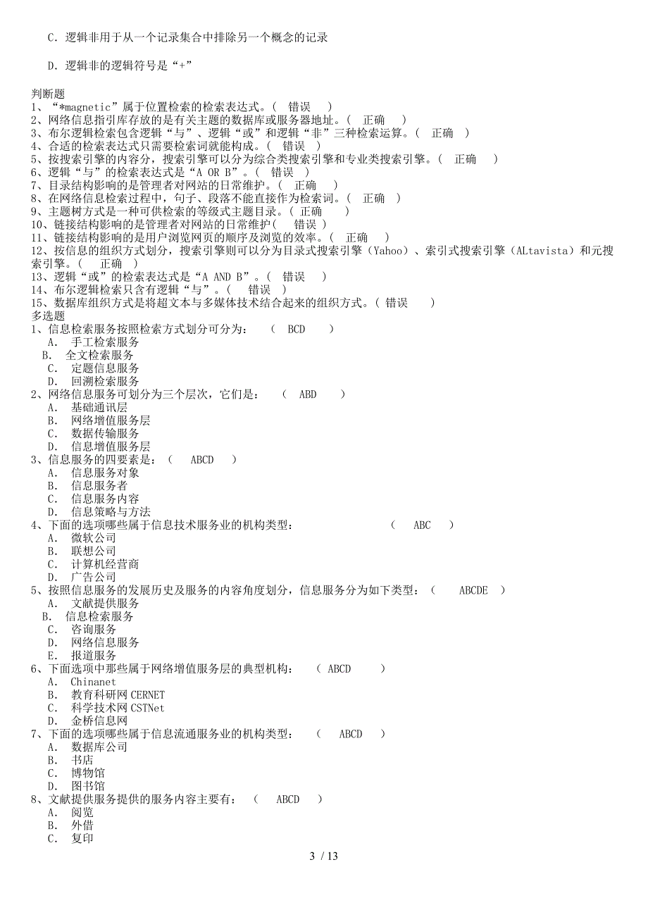 信息管理概论作业1.2答案16385_第3页