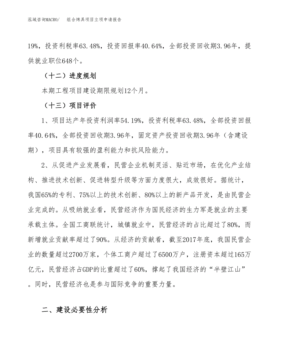 关于建设组合烤具项目立项申请报告模板（总投资17000万元）_第4页