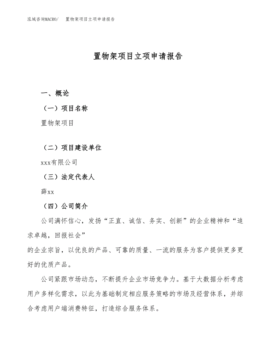 关于建设置物架项目立项申请报告模板（总投资9000万元）_第1页