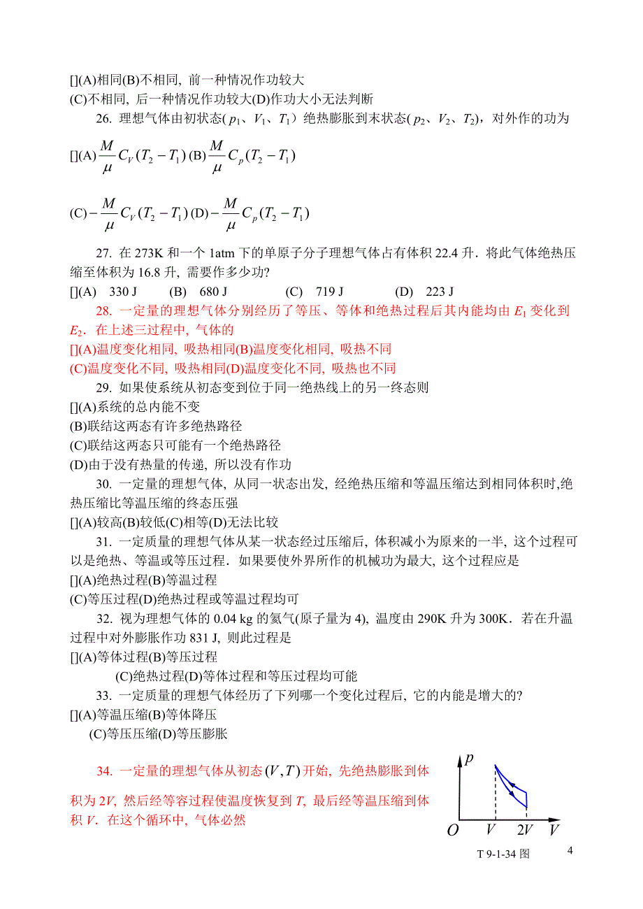 大学物理热力学基础历考题_第4页