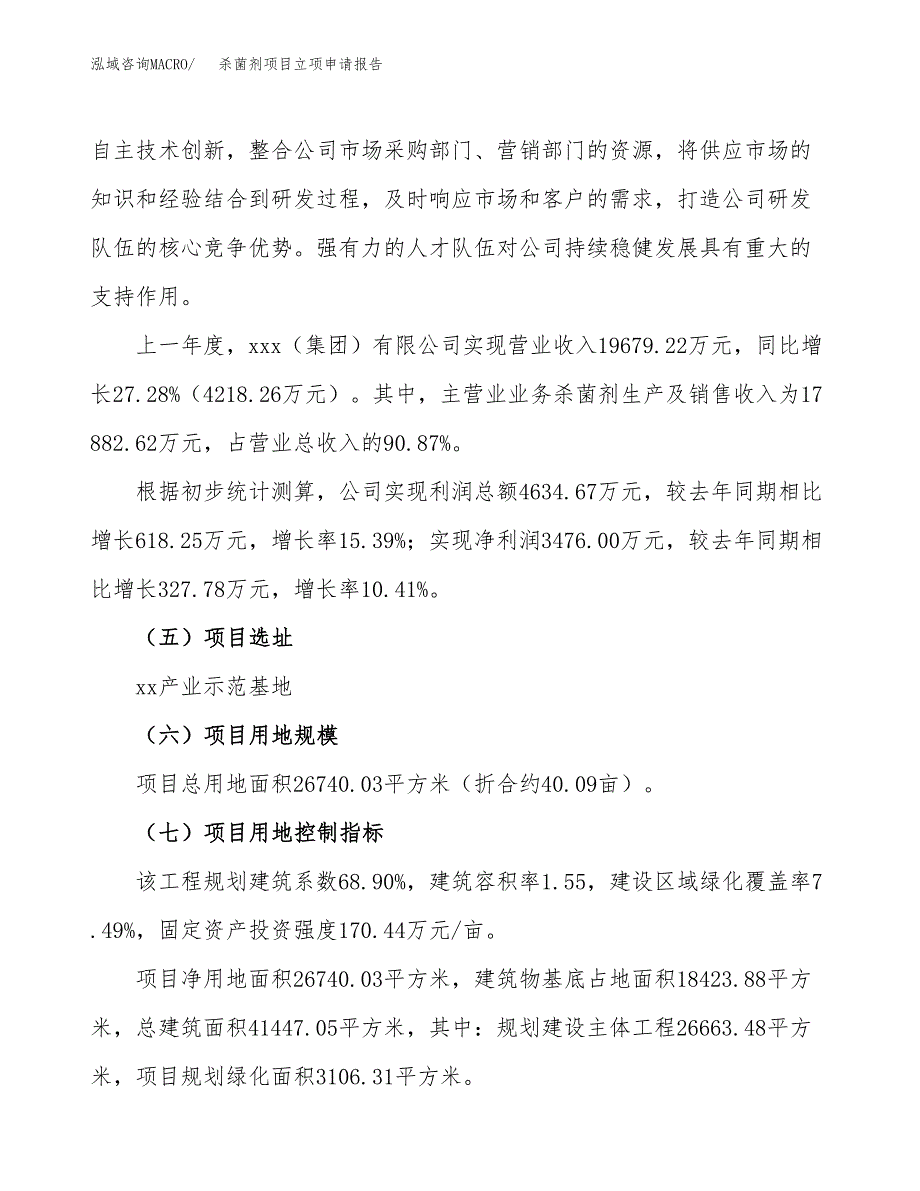 关于建设杀菌剂项目立项申请报告模板（总投资9000万元）_第2页