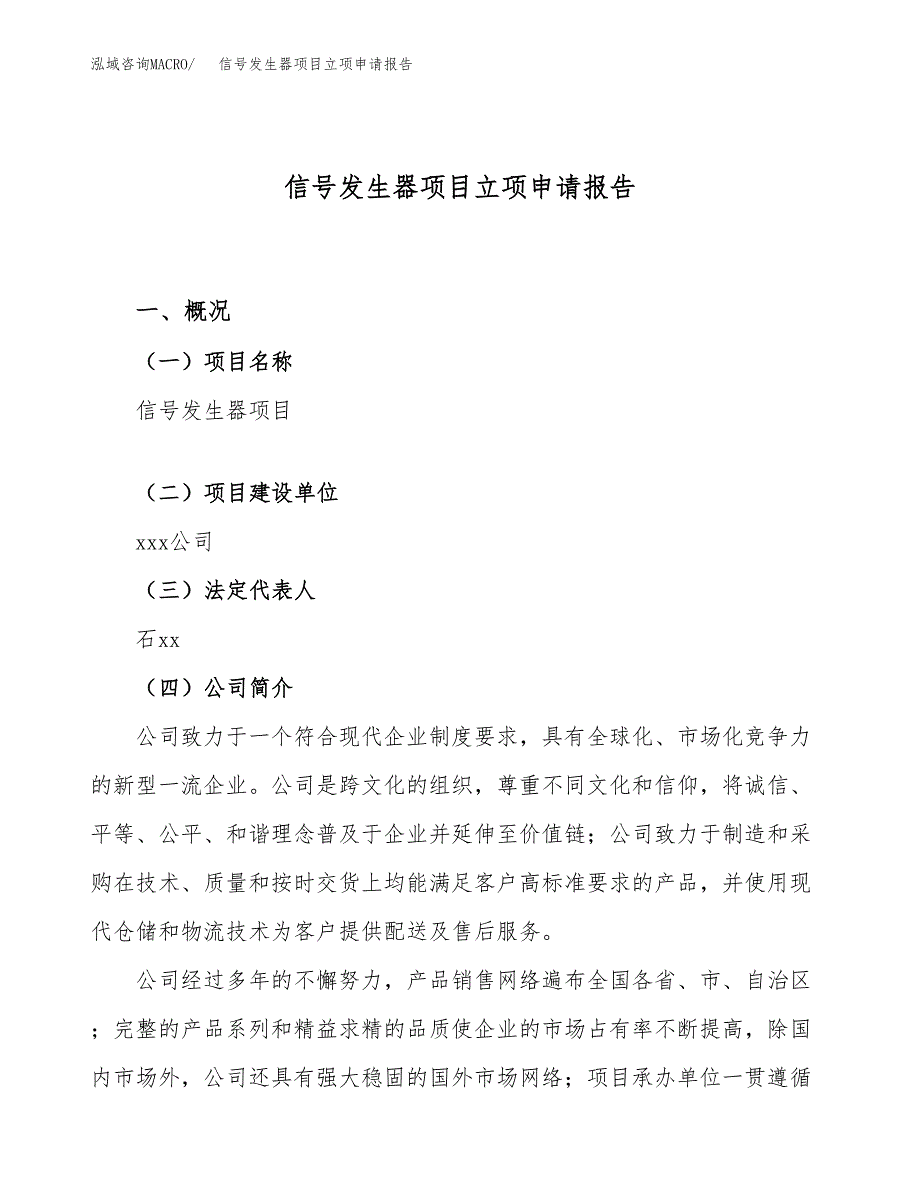 关于建设信号发生器项目立项申请报告模板（总投资8000万元）_第1页