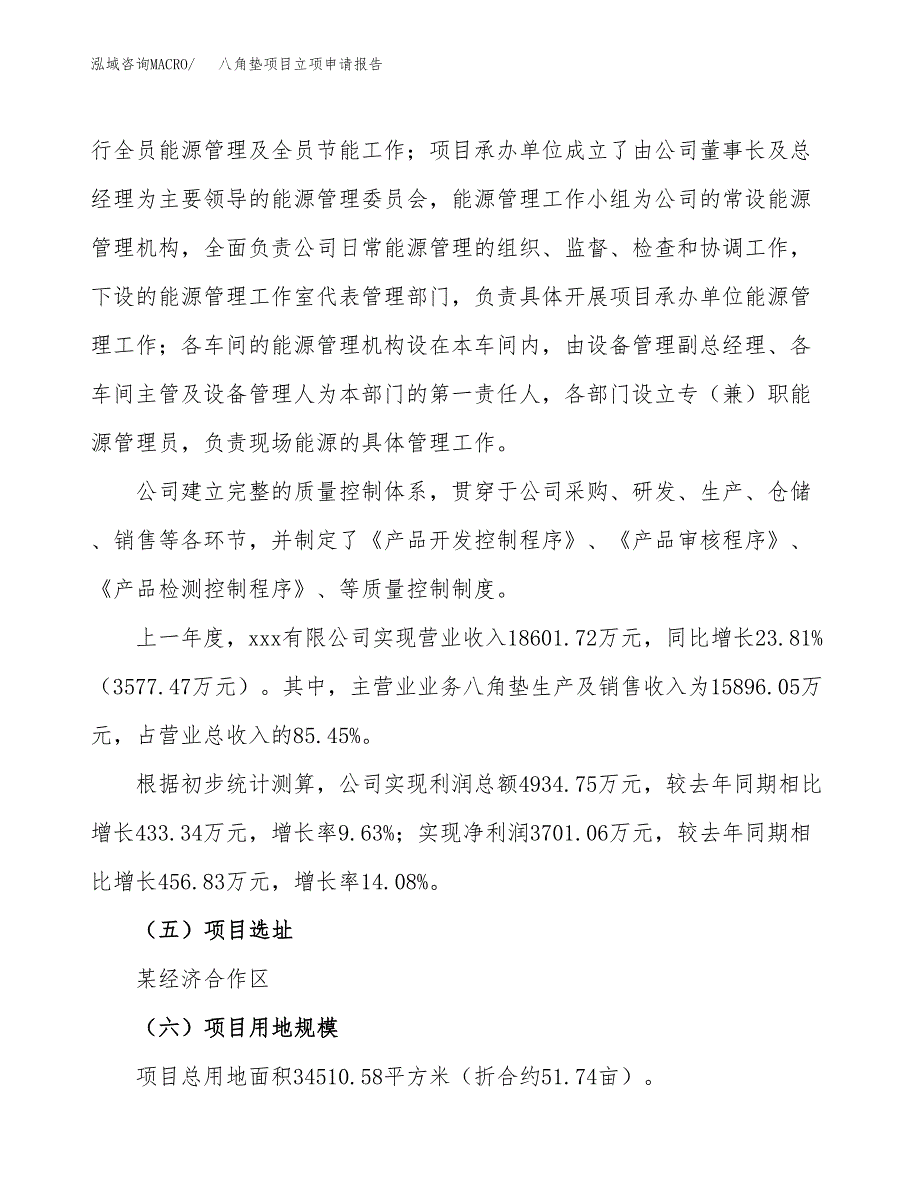 关于建设八角垫项目立项申请报告模板（总投资12000万元）_第2页