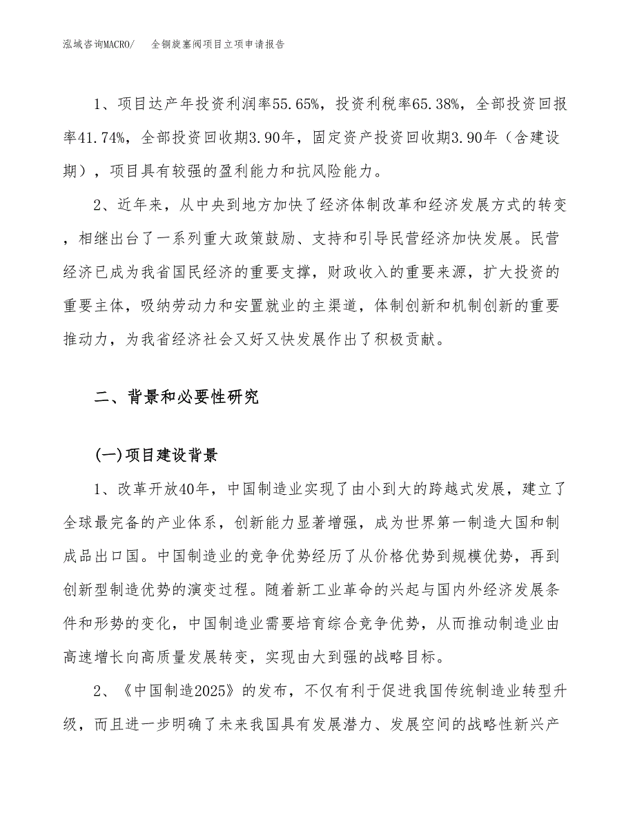 关于建设全铜旋塞阀项目立项申请报告模板（总投资15000万元）_第4页