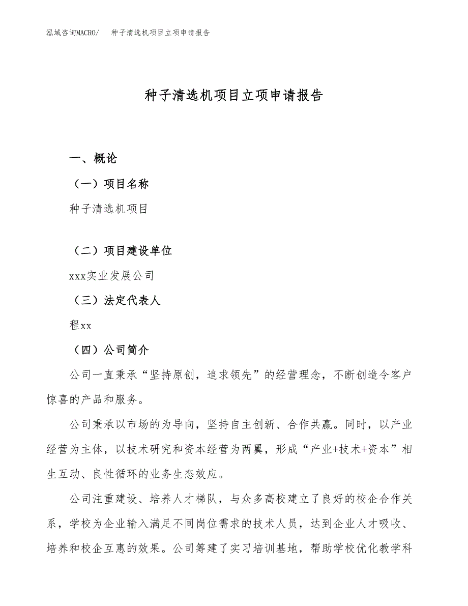 种子清选机项目立项申请报告（68亩）_第1页