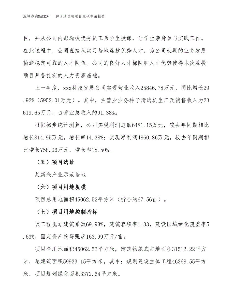 种子清选机项目立项申请报告（68亩）_第2页