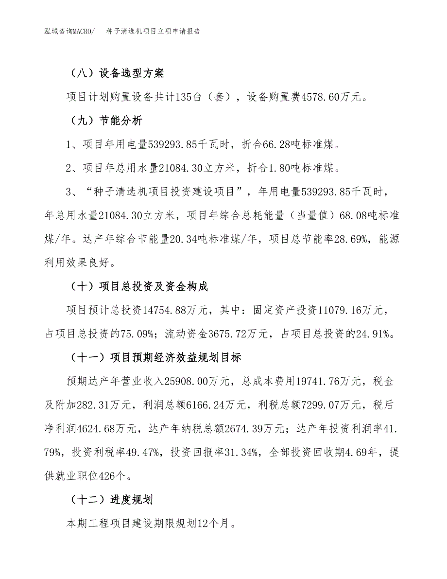 种子清选机项目立项申请报告（68亩）_第3页