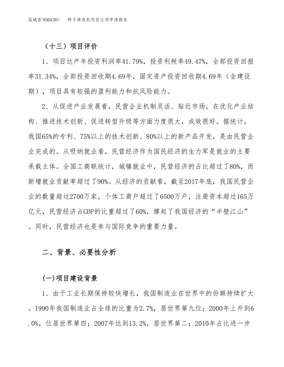 种子清选机项目立项申请报告（68亩）_第4页