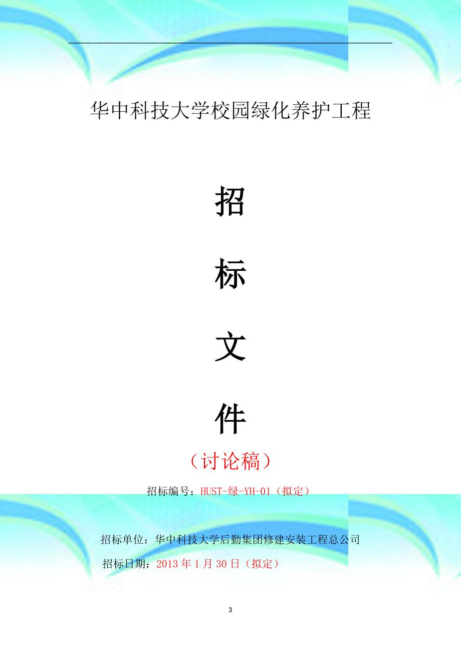 华中科技大学绿化养护工程招标文件_第3页