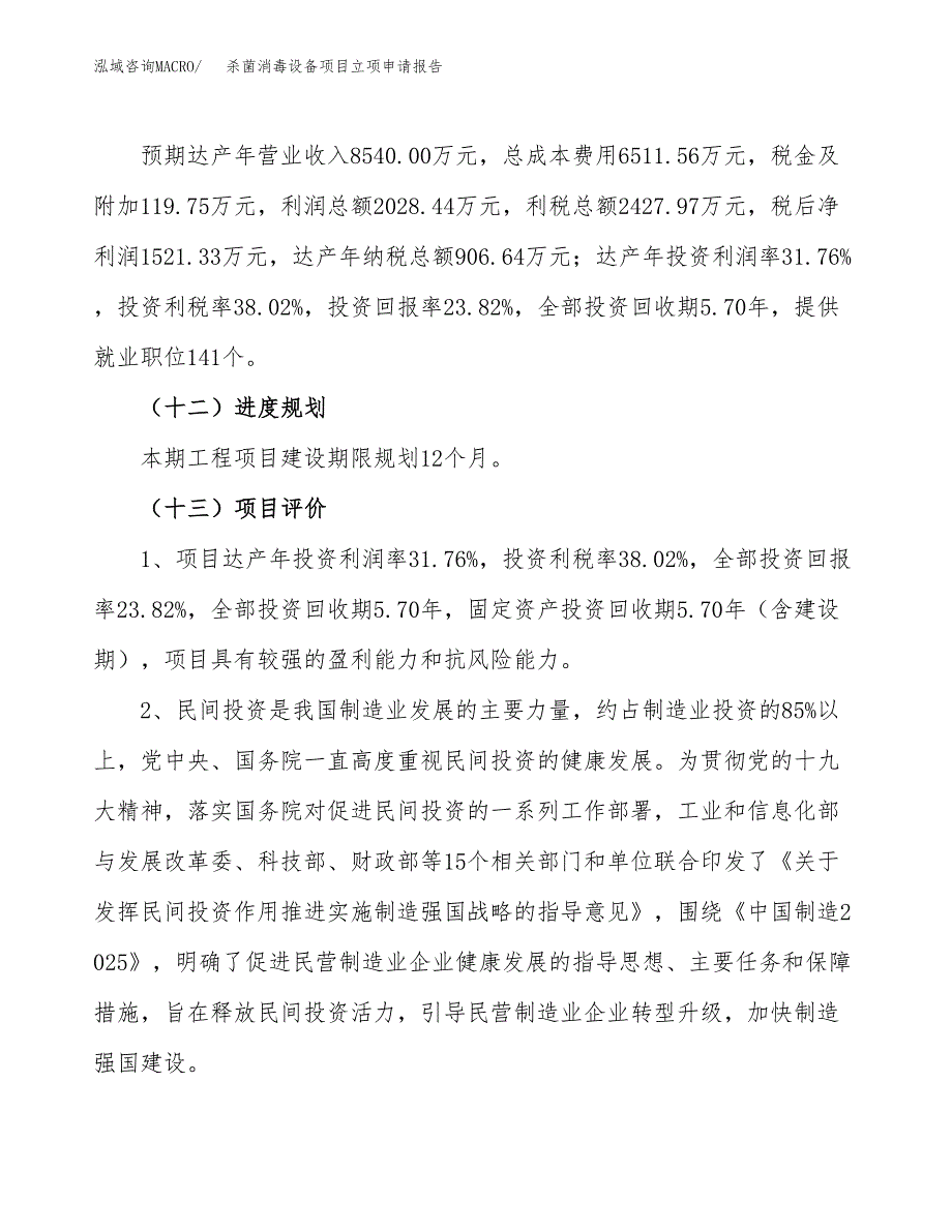 关于建设杀菌消毒设备项目立项申请报告模板（总投资6000万元）_第4页