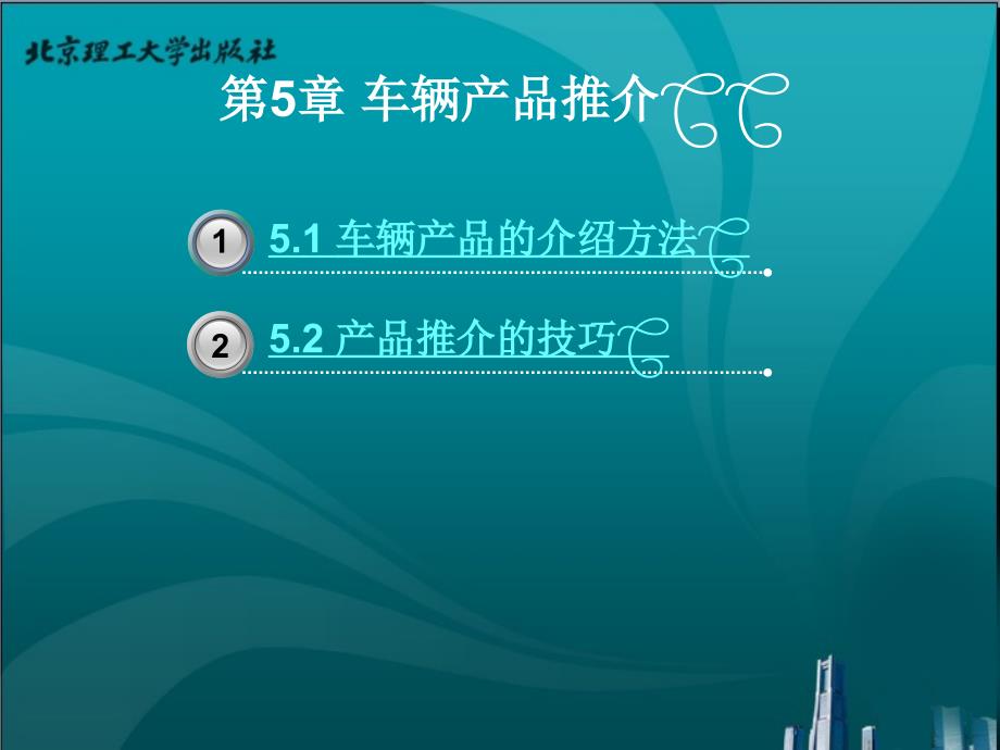 汽车销售实务教学课件作者刘建伟第5章_第1页