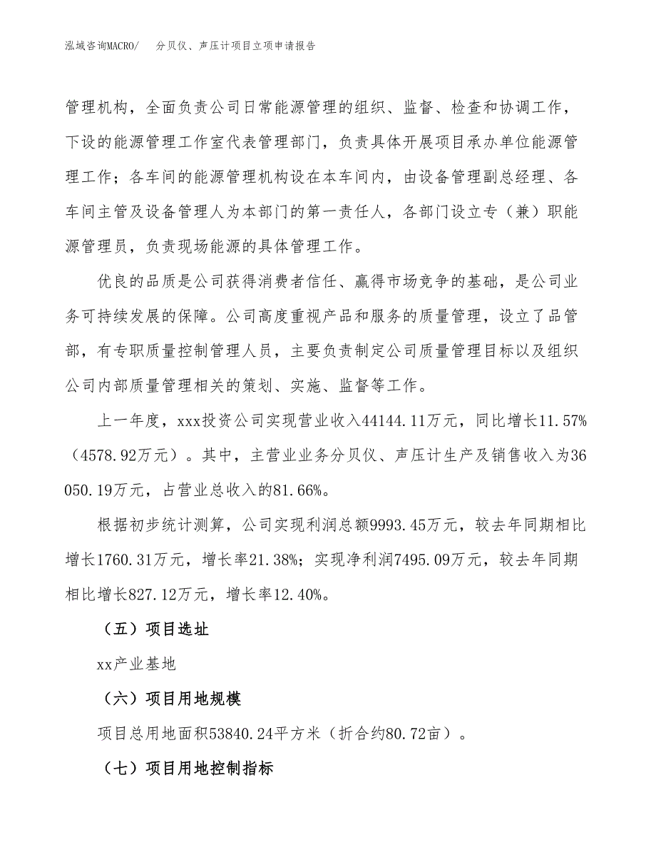 关于建设分贝仪、声压计项目立项申请报告模板（总投资22000万元）_第2页