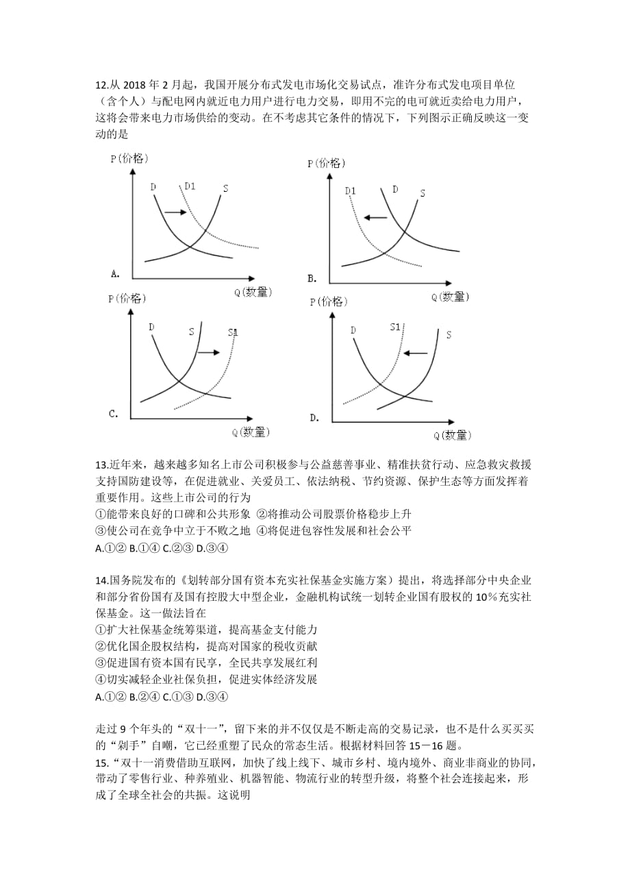 2018年普通高中高考综合测试(一)政治试题.doc_第1页