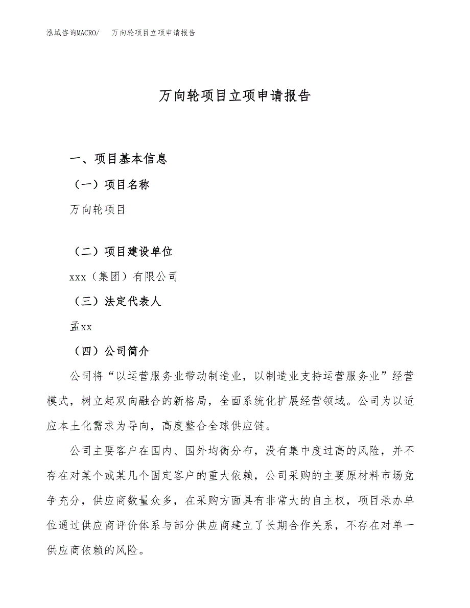 万向轮项目立项申请报告（54亩）_第1页