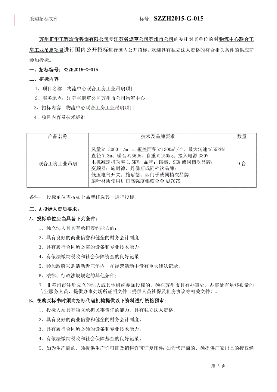 szzh-2015-015联合工业风扇标书_第4页