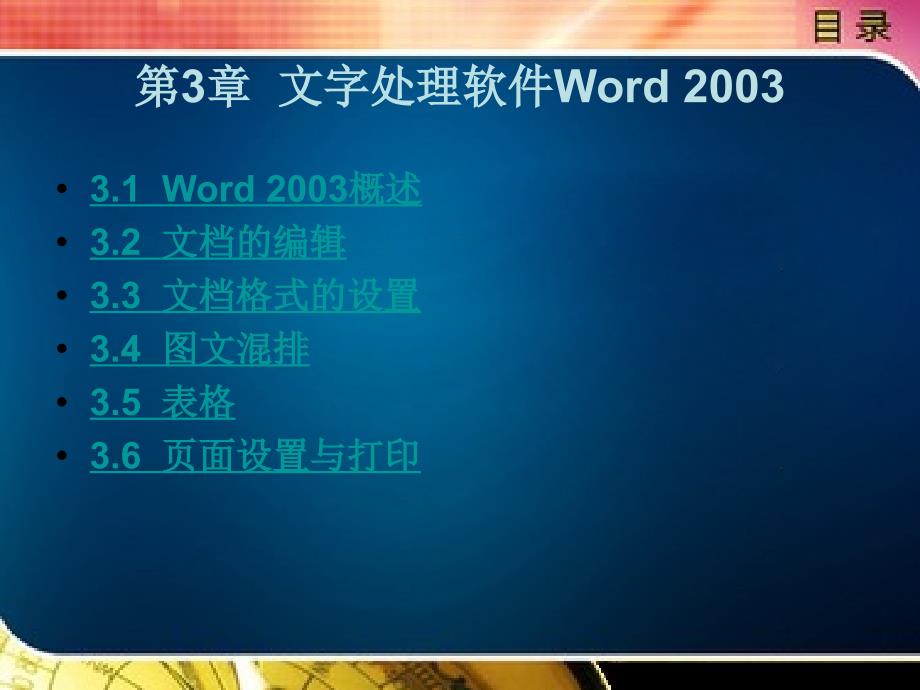 计算机应用基础教学课件作者姜彬峰计算机应用基础第三章_第1页