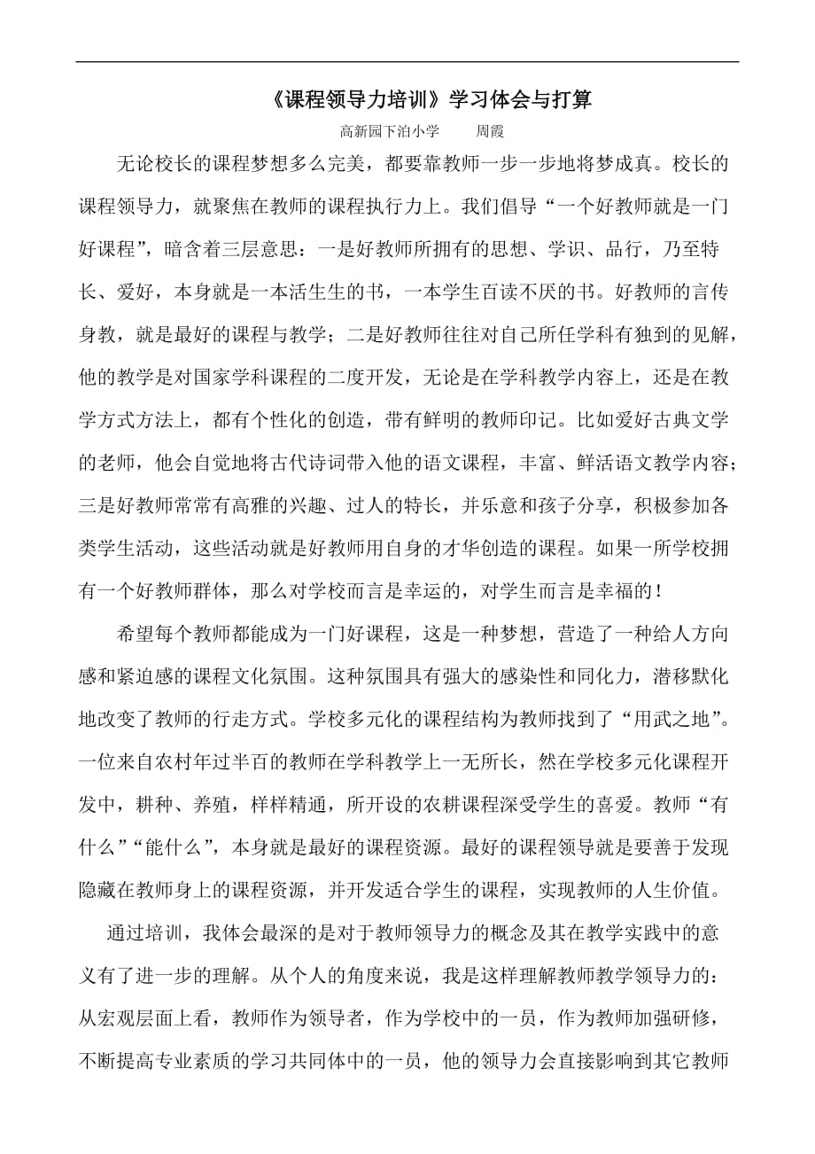 《课程领导力培训》学习体会(周霞).doc_第1页