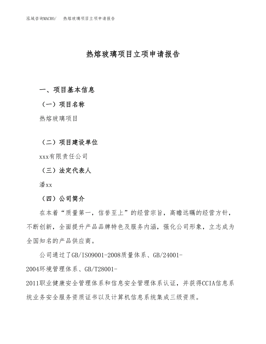 关于建设热熔玻璃项目立项申请报告模板（总投资21000万元）_第1页