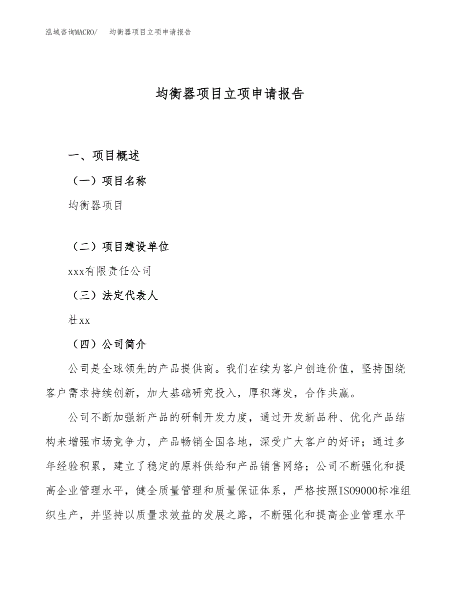 关于建设均衡器项目立项申请报告模板（总投资18000万元）_第1页