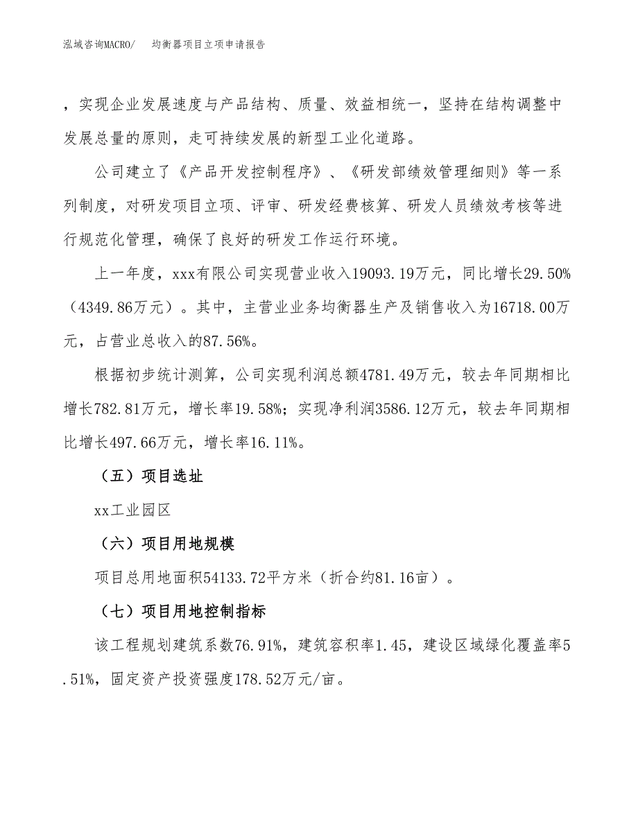 关于建设均衡器项目立项申请报告模板（总投资18000万元）_第2页