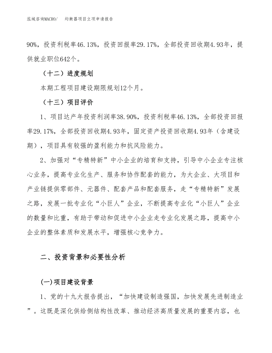 关于建设均衡器项目立项申请报告模板（总投资18000万元）_第4页