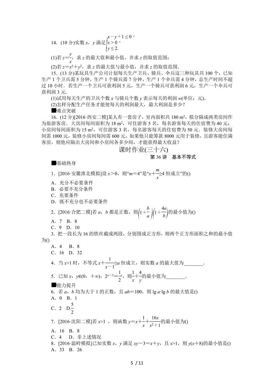 作业正文-第六单元-不等式、推理与证明_第5页