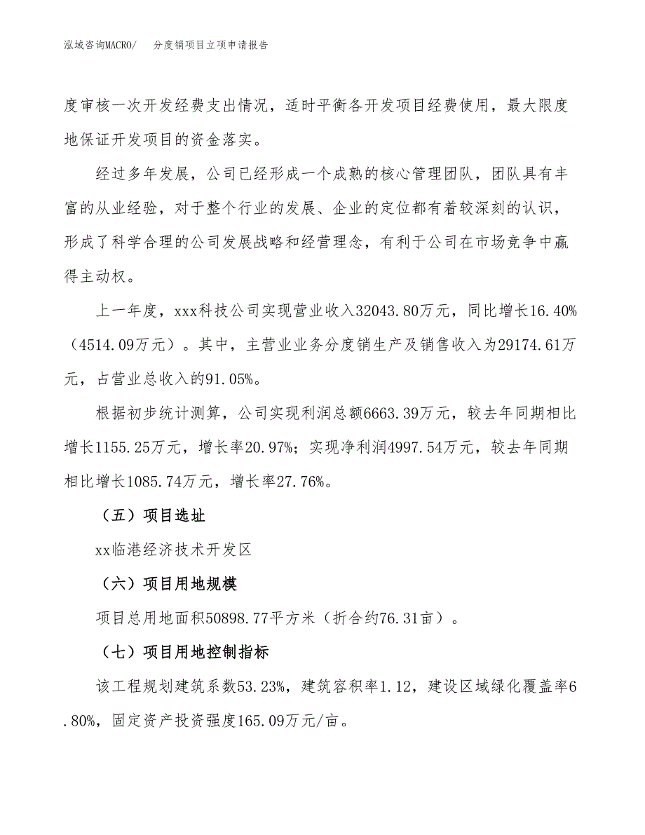 关于建设分度销项目立项申请报告模板（总投资17000万元）_第2页