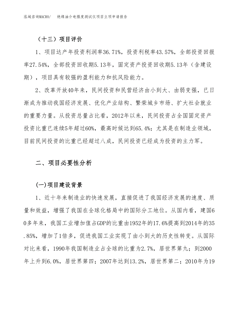 关于建设绝缘油介电强度测试仪项目立项申请报告模板（总投资12000万元）_第4页