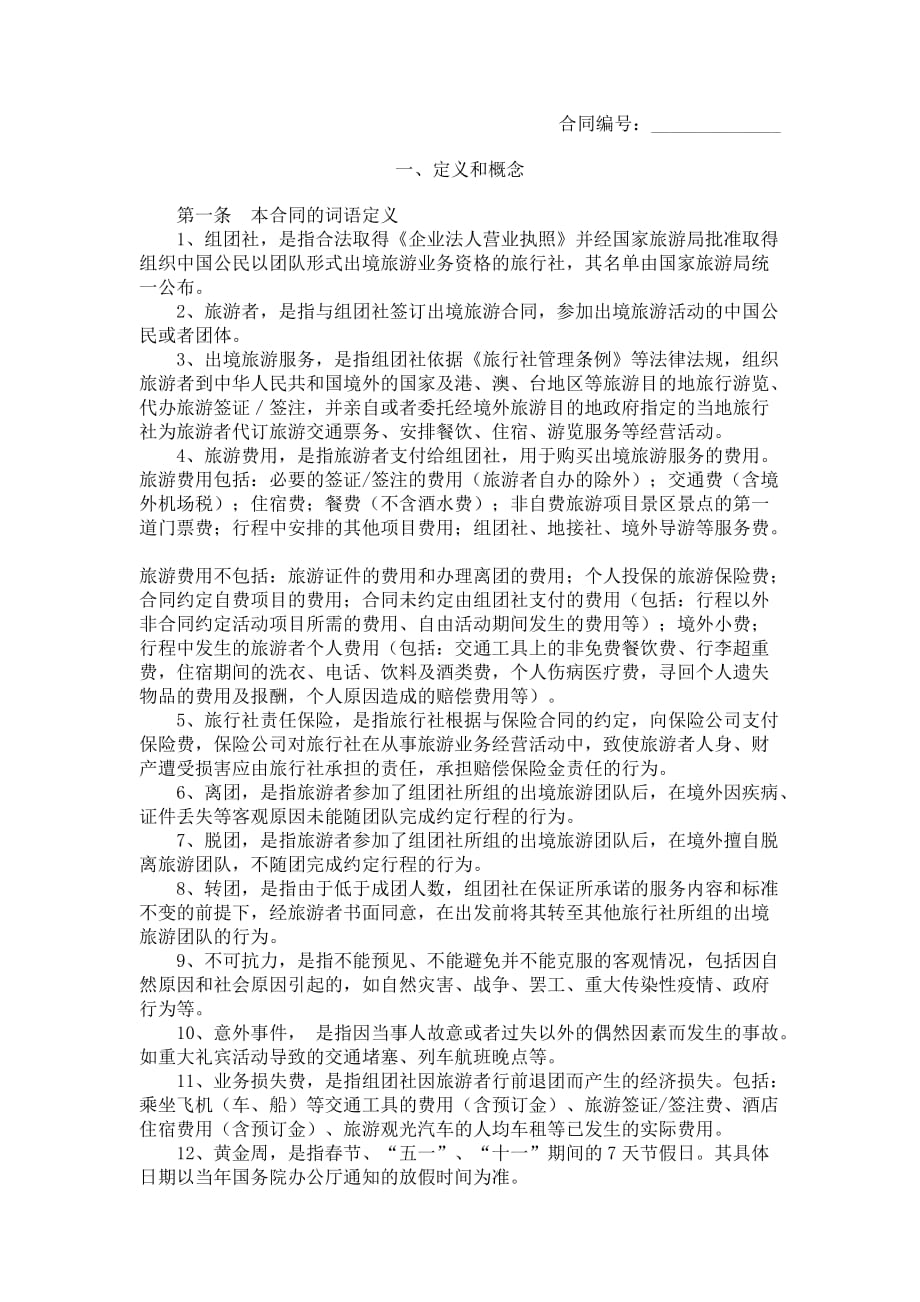 中国公民出境旅游合同示范文本（GF-2007-2602）_第1页