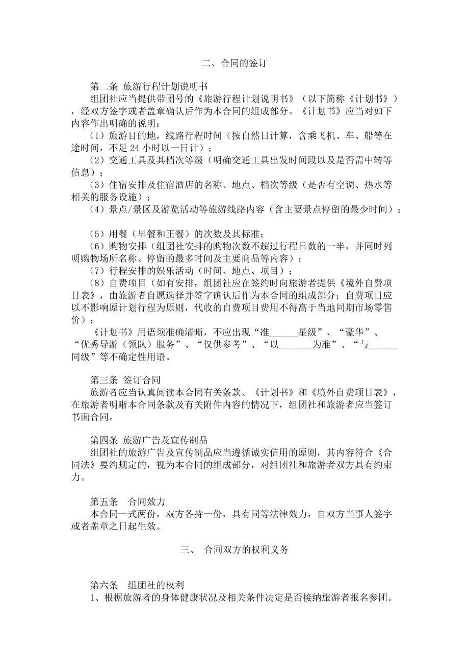 中国公民出境旅游合同示范文本（GF-2007-2602）_第2页