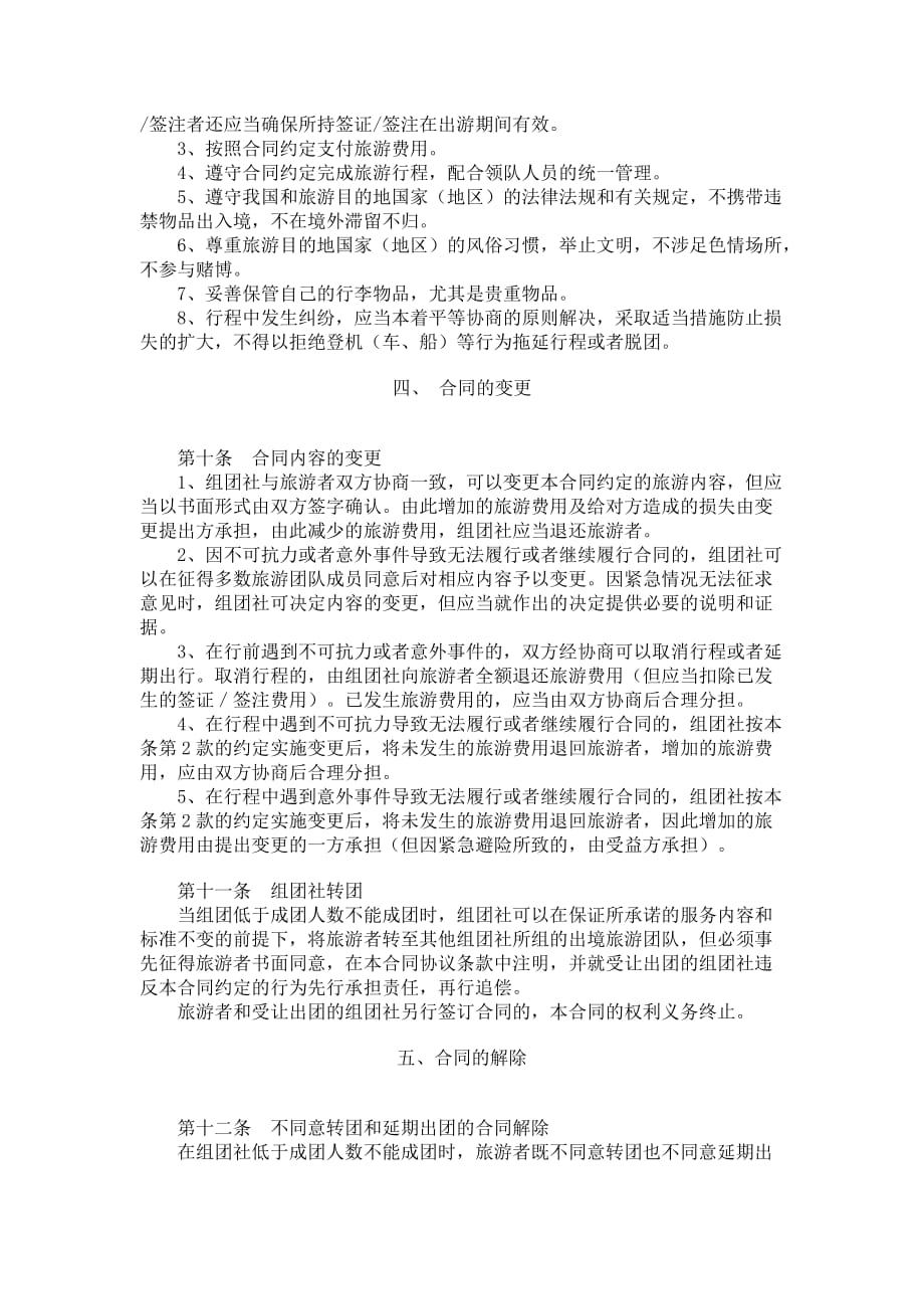 中国公民出境旅游合同示范文本（GF-2007-2602）_第4页