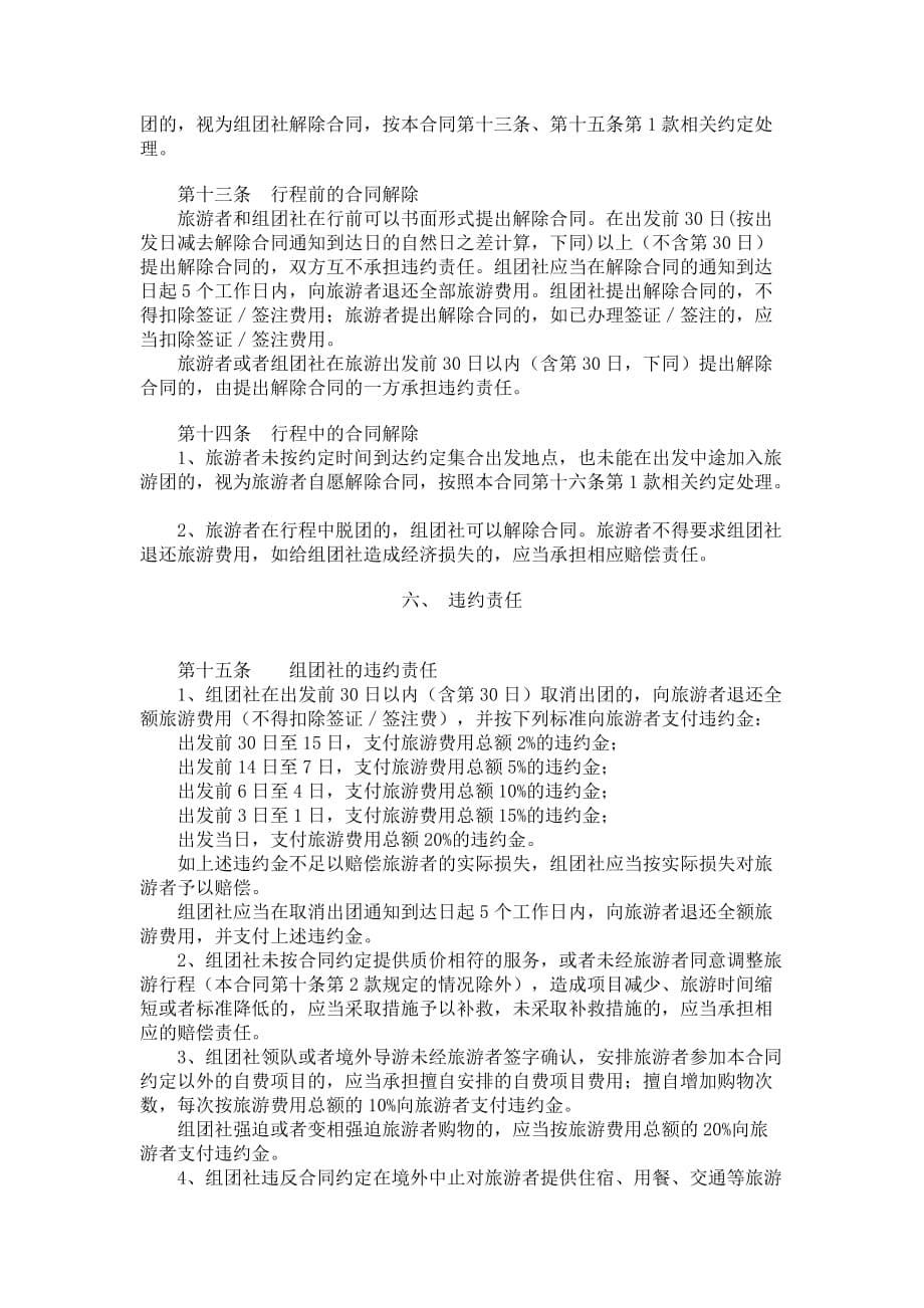 中国公民出境旅游合同示范文本（GF-2007-2602）_第5页