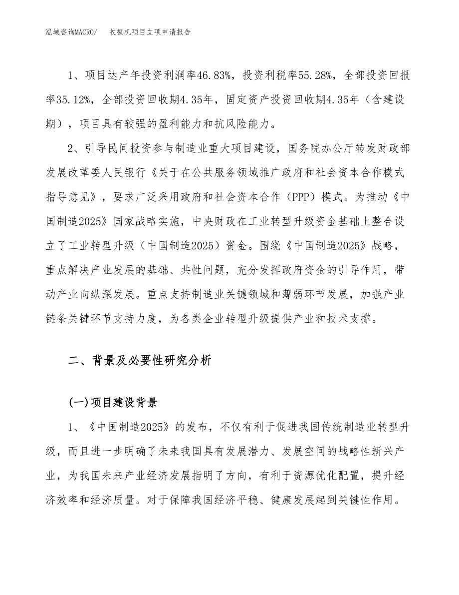 关于建设收板机项目立项申请报告模板（总投资14000万元）_第4页