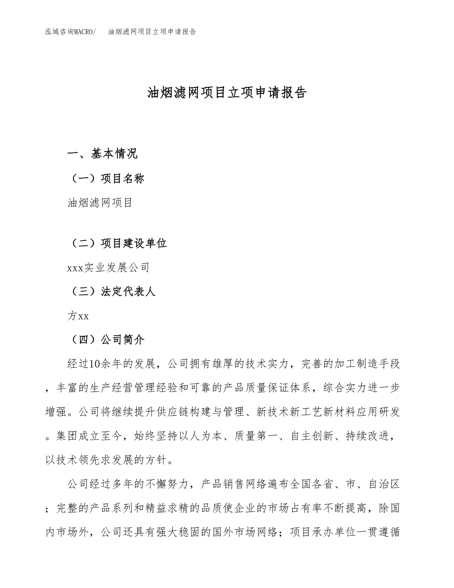 油烟滤网项目立项申请报告（18亩）_第1页