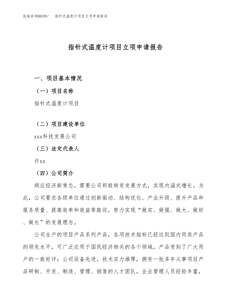 指针式温度计项目立项申请报告（27亩）_第1页