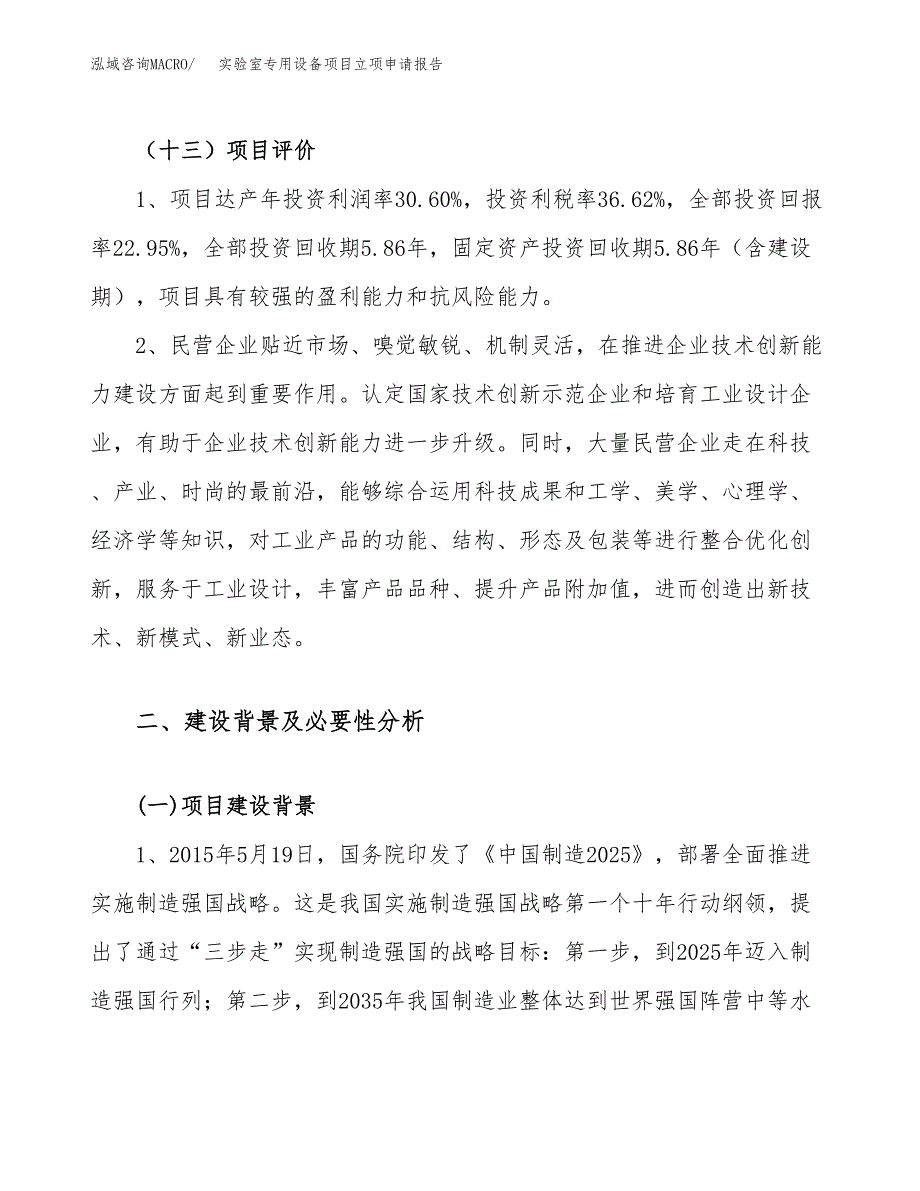 关于建设实验室专用设备项目立项申请报告模板（总投资18000万元）_第4页