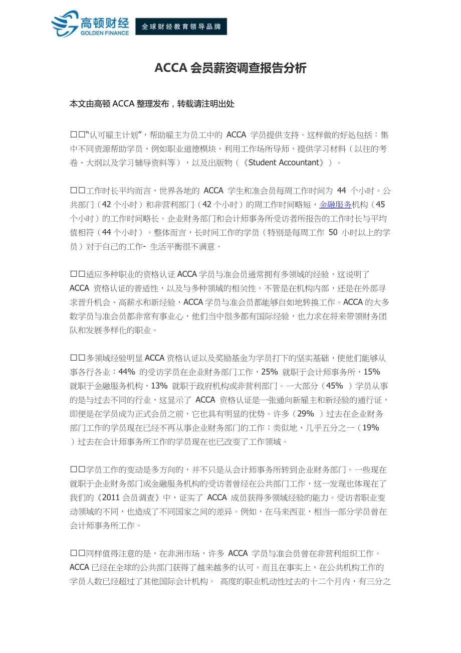 acca会员薪资调查报告分析.doc_第1页