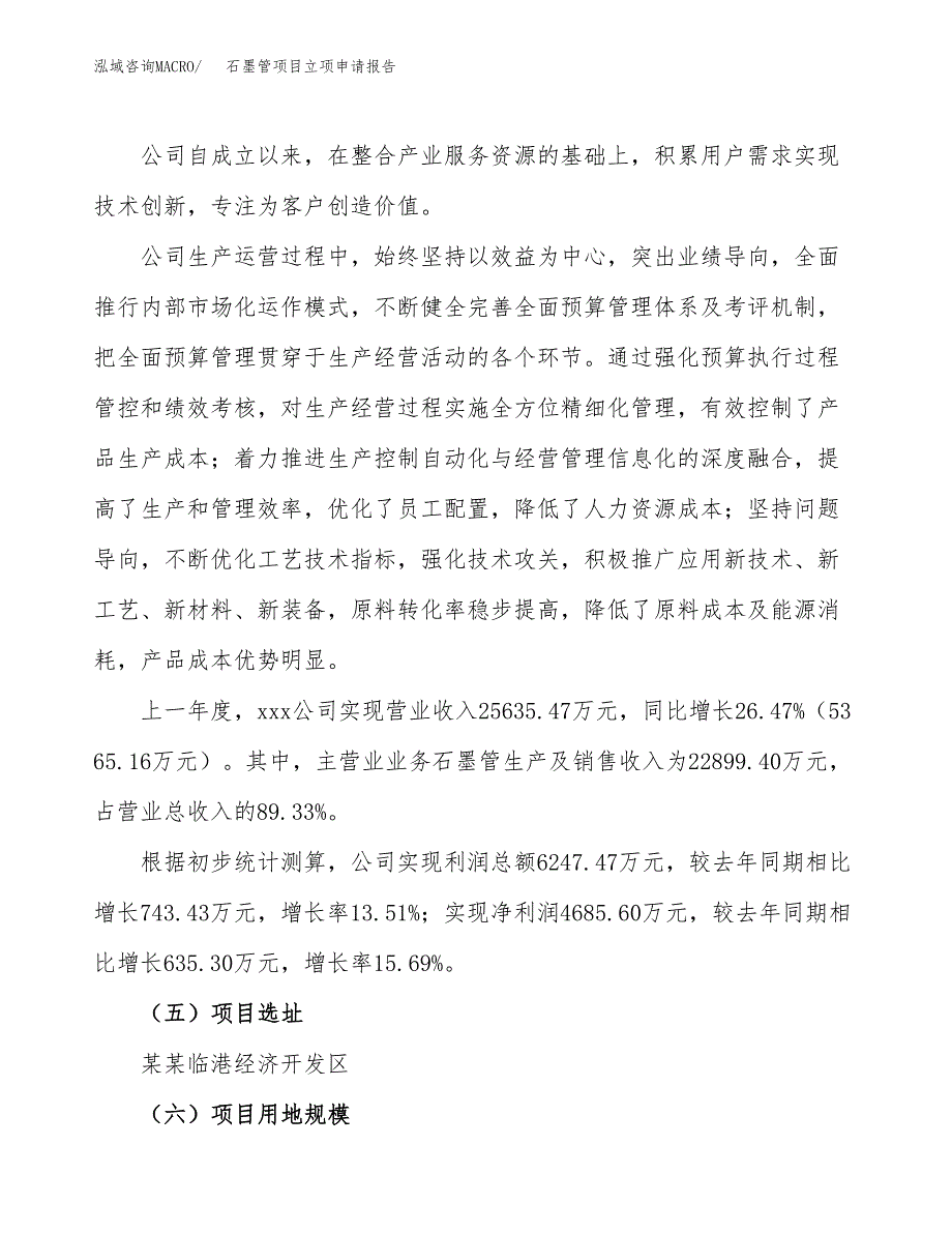 关于建设石墨管项目立项申请报告模板（总投资13000万元）_第2页