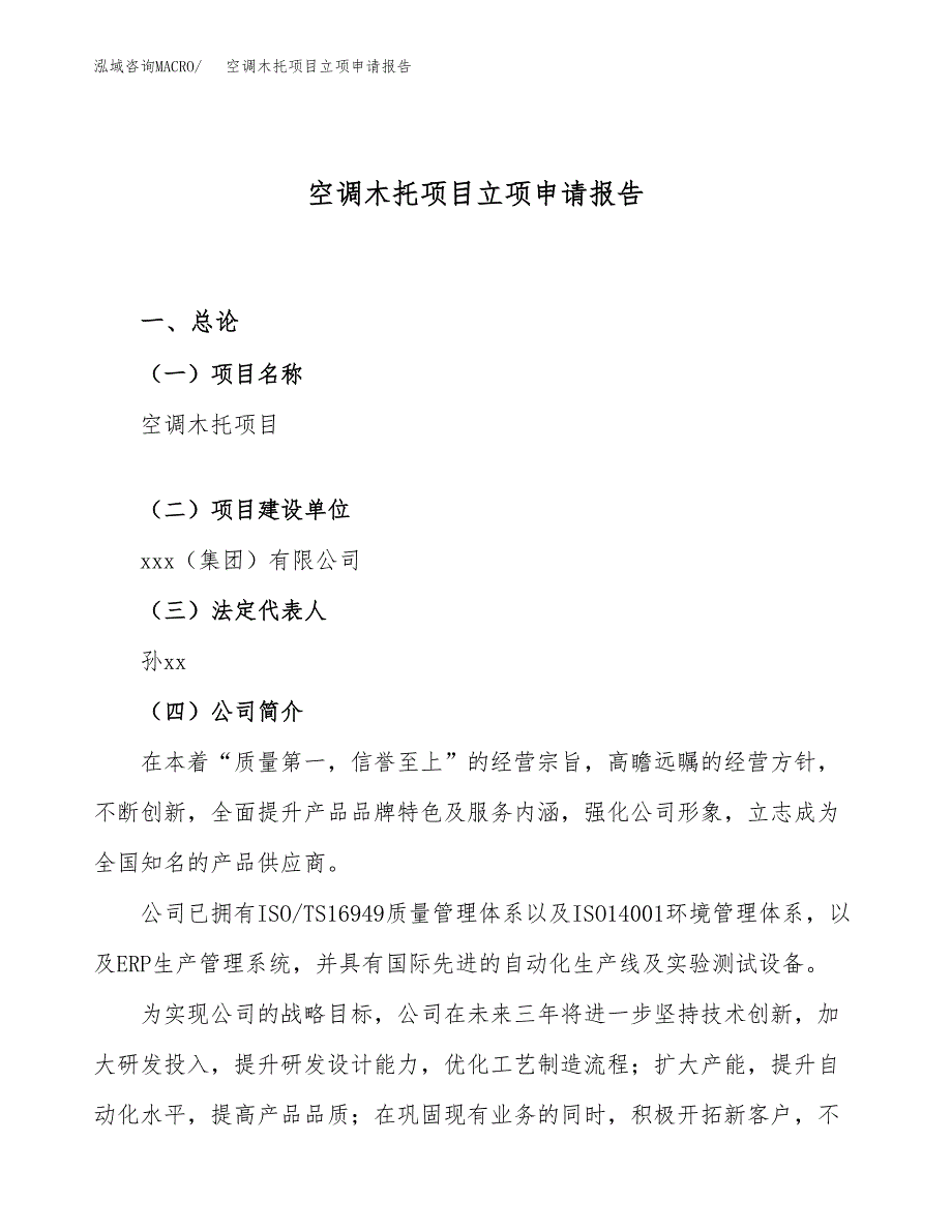 关于建设空调木托项目立项申请报告模板（总投资5000万元）_第1页