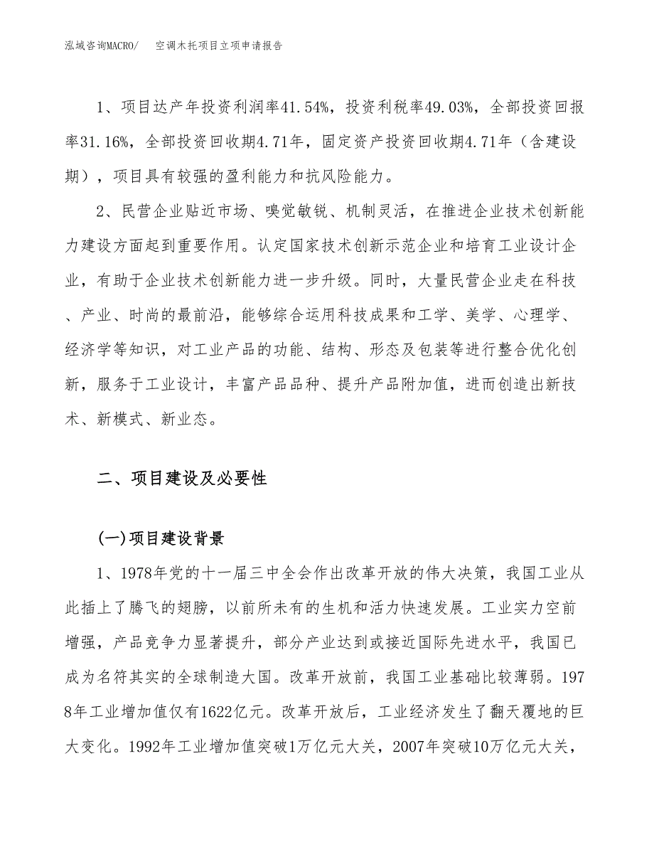 关于建设空调木托项目立项申请报告模板（总投资5000万元）_第4页