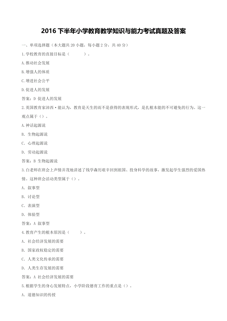 2016下半年小学教育教学知识与能力考试真题及答案.doc_第1页