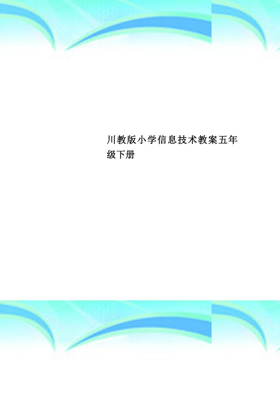 川教版小学信息技术教学导案五年级下册_第1页