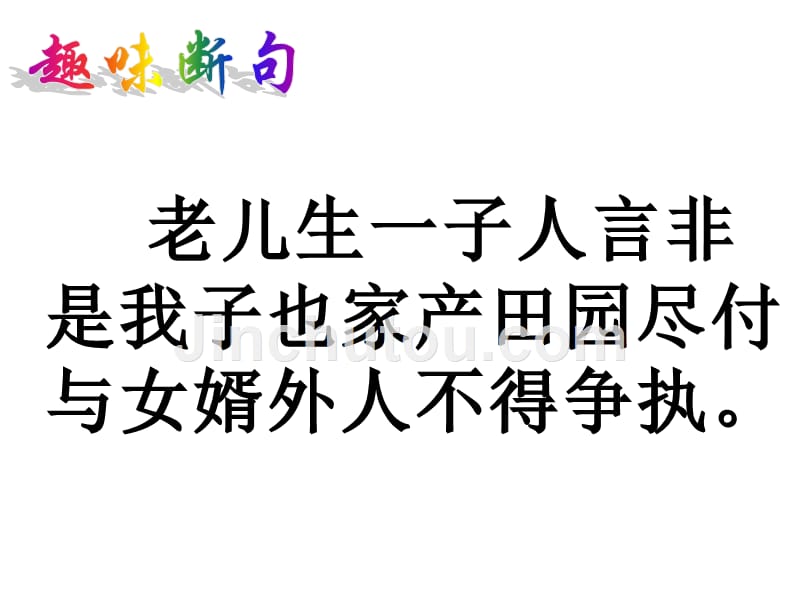 广东佛山中大附中三水实验中学高三语文复习课件文言文断句_第4页