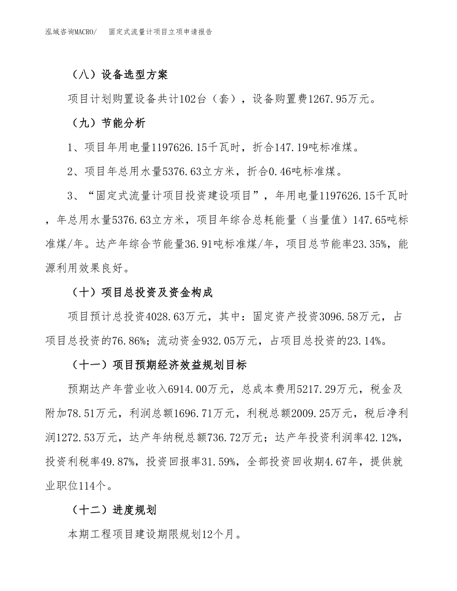 关于建设固定式流量计项目立项申请报告模板（总投资4000万元）_第3页