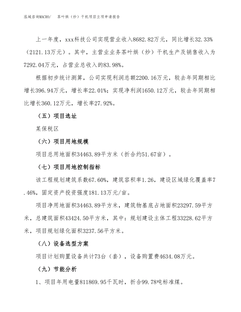 关于建设茶叶烘（炒）干机项目立项申请报告模板（总投资12000万元）_第2页